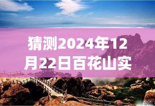 百花山展望，揭秘2024年12月22日自然秘境的實時探索之旅