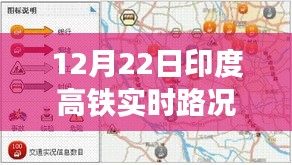 印度高鐵實(shí)時(shí)路況播報(bào)，聚焦12月22日交通動(dòng)態(tài)