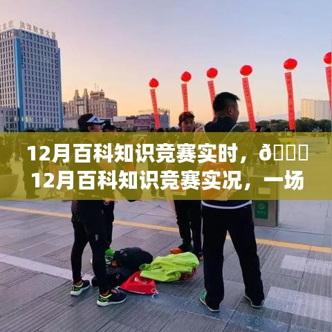 12月百科知識競賽，智慧與熱情的實時較量