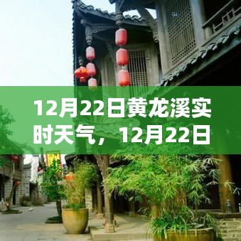 12月22日黃龍溪實時天氣播報，陽光下的古鎮(zhèn)風情