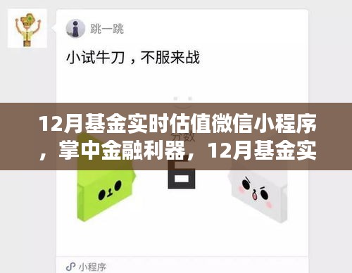 掌中金融利器，12月基金實時估值微信小程序引領(lǐng)科技投資新時代