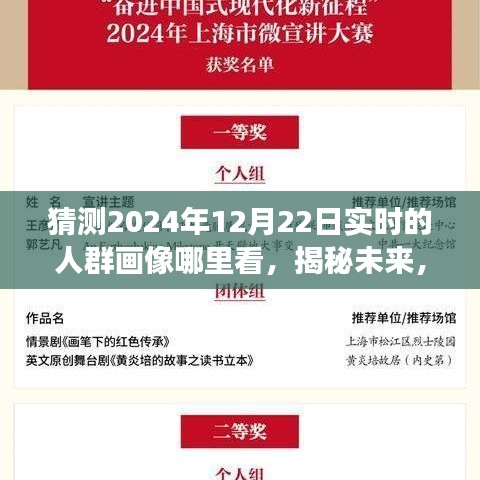 揭秘未來(lái)人群畫(huà)像，探尋2024年12月22日實(shí)時(shí)人群畫(huà)像的奇幻之旅