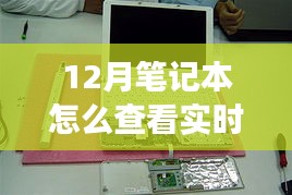 揭秘十二月筆記本實時功率查看之道，背景到應用地位的全面解讀與操作指南