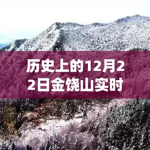 歷史上的12月22日金饒山實(shí)時(shí)天氣探索，寧靜與力量的交匯之旅