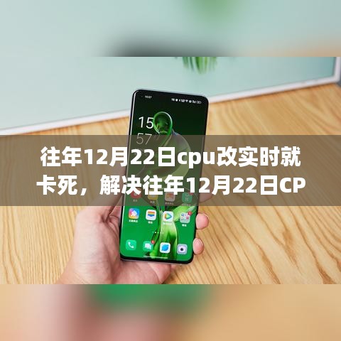 解決CPU實(shí)時(shí)處理卡頓問(wèn)題，針對(duì)往年12月22日的操作指南與解決方案