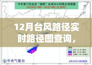 掌握查詢技巧，12月臺(tái)風(fēng)路徑實(shí)時(shí)查詢指南與路徑圖解析