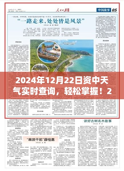 2024年12月22日資中天氣實時查詢，詳細(xì)步驟指南及最新資訊