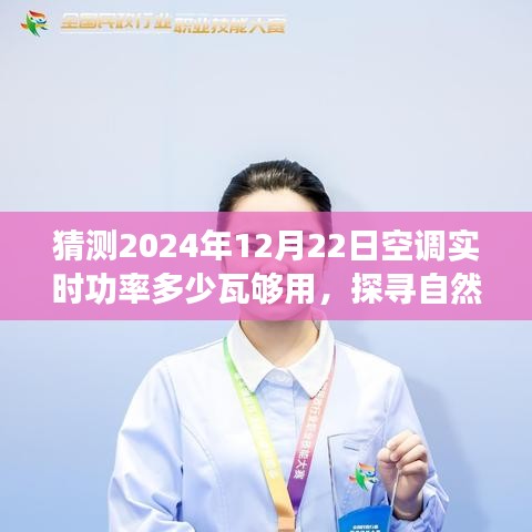 探尋自然美景之旅，預(yù)測未來空調(diào)功率與心靈港灣的寧靜之旅啟程