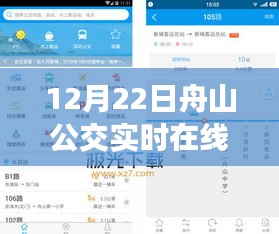 12月22日舟山公交實(shí)時(shí)在線查詢指南，初學(xué)者與進(jìn)階用戶適用