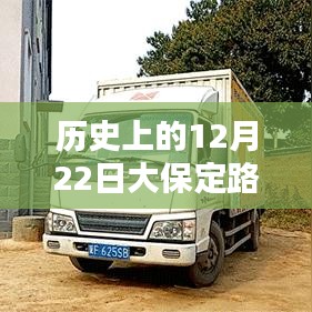 歷史上的12月22日大保定路況實時查詢電話服務(wù)深度解析與評測報告