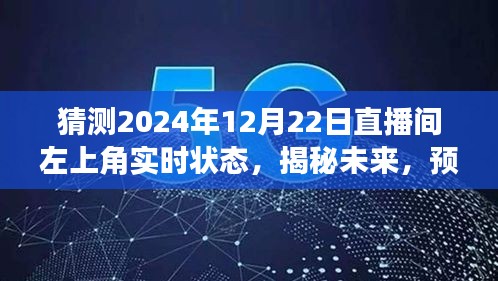 揭秘未來直播間，預(yù)測2024年12月22日左上角盛況與實(shí)時狀態(tài)揭曉