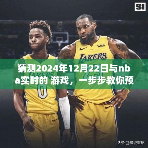 教你預(yù)測并體驗NBA實時游戲，揭秘實戰(zhàn)指南，帶你玩轉(zhuǎn)NBA賽事預(yù)測，2024年12月22日實戰(zhàn)指南揭秘！