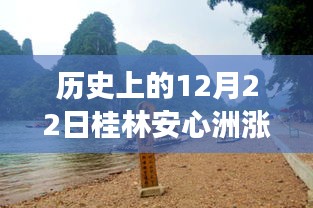 揭秘歷史中的桂林安心洲漲水瞬間，勵志故事背后的自信與成就感之源