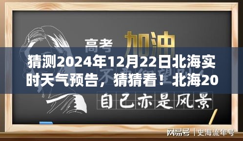 揭秘北海2024年12月22日實時天氣預告，神秘氣候揭曉！