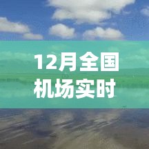 全國機(jī)場實(shí)時(shí)狀態(tài)探秘，冬日翱翔之旅，尋找內(nèi)心平靜的旅行啟程