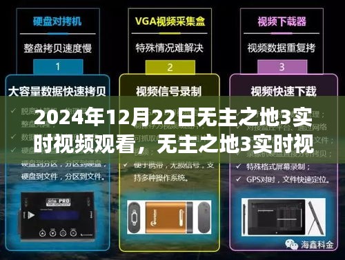 無(wú)主之地3實(shí)時(shí)視頻觀看，時(shí)空交織的游戲盛宴，2024年12月22日盛大開啟！