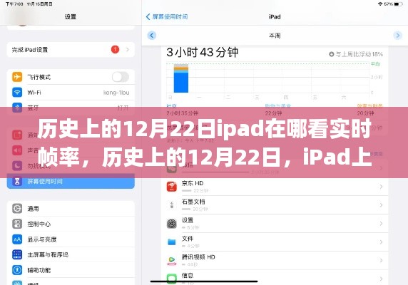 iPad上查看實時幀率的方法及歷史12月22日的相關介紹。