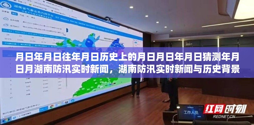 湖南防汛實(shí)時(shí)新聞深度解析，歷史背景、防汛信息及其重要性探究