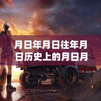 和平精英深度解析，實時積分系統(tǒng)、歷史背景與游戲測評