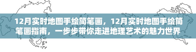 12月實時地圖手繪簡筆畫指南，探索地理藝術的魅力世界