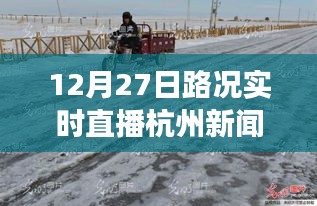 雪后初晴杭州美景重現(xiàn)，12月27日路況實(shí)時(shí)直播，探尋內(nèi)心平靜的旅行