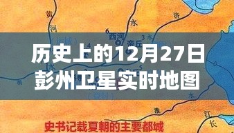 彭州衛(wèi)星軌跡下的秘密，特色小店的時(shí)空之旅在12月27日的衛(wèi)星實(shí)時(shí)地圖上揭曉