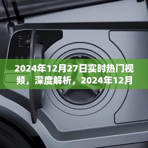 深度解析，2024年12月27日實(shí)時(shí)熱門視頻洞察與目標(biāo)用戶群體研究