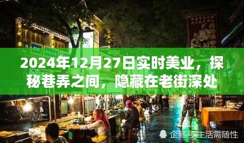 探秘老街深處的實(shí)時(shí)美業(yè)秘密花園，2024年12月27日巷弄之美業(yè)探秘之旅