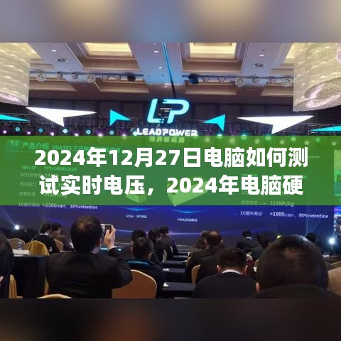 電腦硬件測試指南，如何準確測量實時電壓