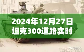 坦克300道路實時監(jiān)控深度解析，全面探討坦克300道路實時監(jiān)控系統(tǒng)