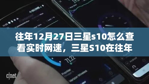 三星S10實時網速查看指南，往年12月27日如何輕松掌握網速信息？