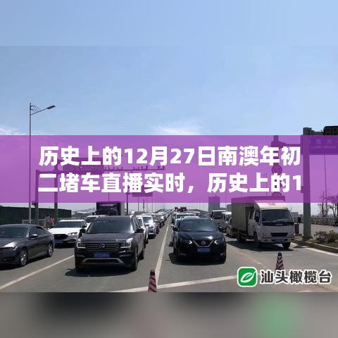 歷史上的12月27日南澳年初二堵車(chē)實(shí)況直播完全攻略，觀看準(zhǔn)備與實(shí)時(shí)互動(dòng)體驗(yàn)