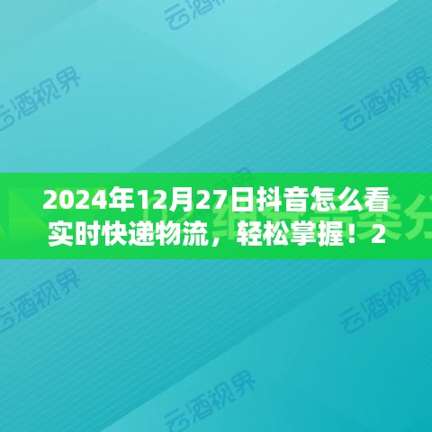 初學(xué)者與進(jìn)階用戶適用2024年抖音查詢實(shí)時快遞物流的詳細(xì)步驟指南，輕松掌握實(shí)時物流信息！