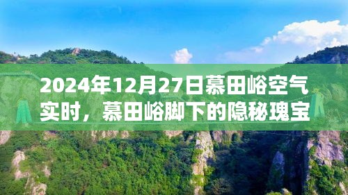 慕田峪腳下的隱秘瑰寶，空氣實(shí)時(shí)報(bào)告與小巷特色小店的獨(dú)特風(fēng)情