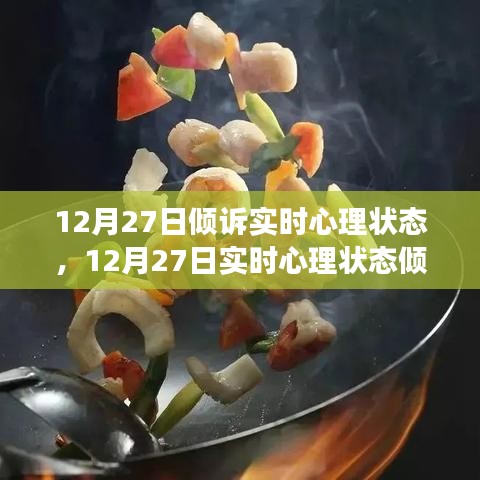 12月27日心理狀態(tài)傾訴與調(diào)整指南，如何有效管理情緒與心態(tài)？