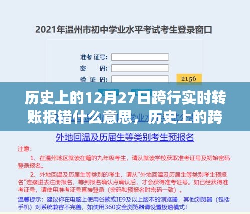 歷史上的跨行實(shí)時(shí)轉(zhuǎn)賬報(bào)錯(cuò)事件深度解析，背景、事件、影響與時(shí)代地位