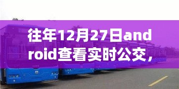 冬日暖陽下的實時公交奇緣，12月27日的公交之旅