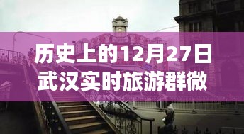 歷史上的武漢，從微信旅游群看武漢的變遷與自信足跡——12月27日紀(jì)實(shí)