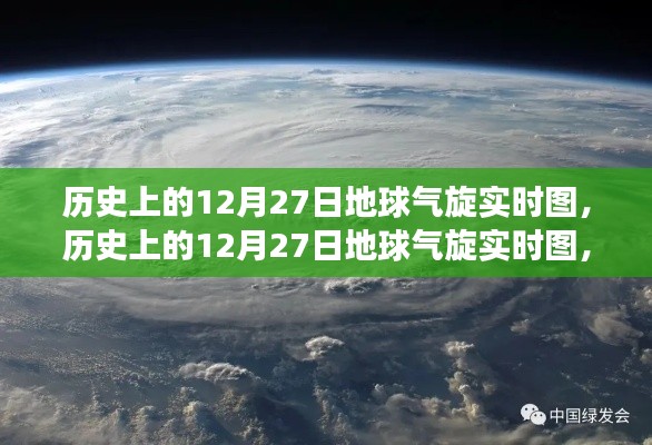 揭秘歷史上的12月27日地球氣旋演變與影響，實時圖展示氣旋動態(tài)及影響分析