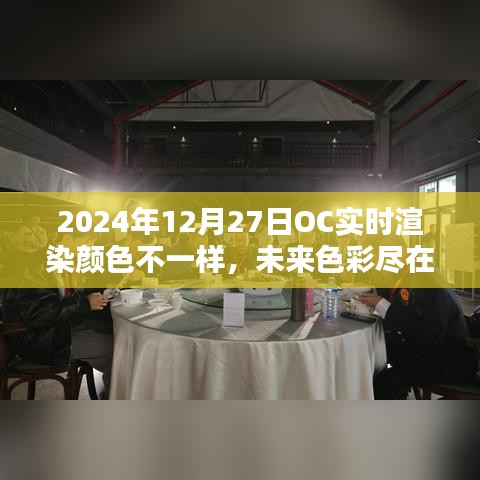 OC實時渲染技術(shù)引領(lǐng)色彩革命，未來色彩盡在掌控，2024年12月27日的新色彩體驗