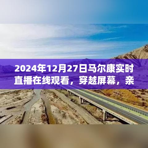 親歷馬爾康，2024年12月27日實時直播在線觀看的獨特體驗