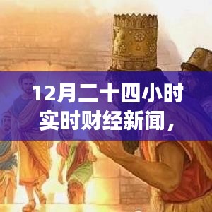 財經(jīng)與自然交織，實時財經(jīng)新聞下的自然探尋之旅，尋找內(nèi)心的平和律動