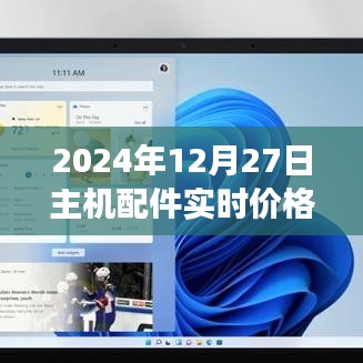 2024年主機配件實時價格查詢及市場趨勢多元觀點分析