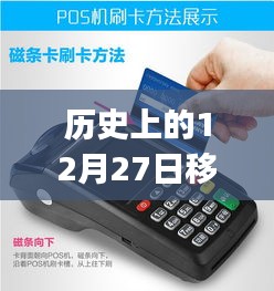 歷史上的12月27日，移動(dòng)POS機(jī)刷卡實(shí)時(shí)到賬的革新歷程