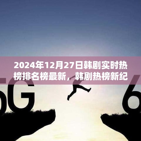 韓劇實(shí)時(shí)熱榜排名榜最新資訊，2024年韓劇熱榜新紀(jì)元評(píng)測(cè)與介紹