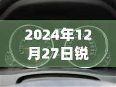 銳志車型實時油耗表調(diào)整方法與觀點分析，2024年12月27日的調(diào)整指南與個人立場