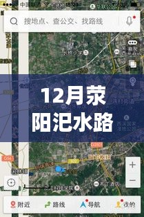 12月滎陽汜水路況實時查詢，無憂出行，掌握路況信息