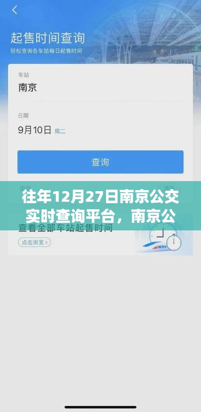 歷年12月27日南京公交實(shí)時查詢平臺的深度解析與回顧