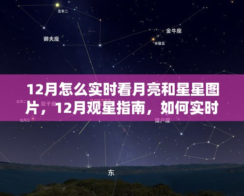 12月觀星賞月指南，如何實時欣賞月亮與星星的美麗圖片