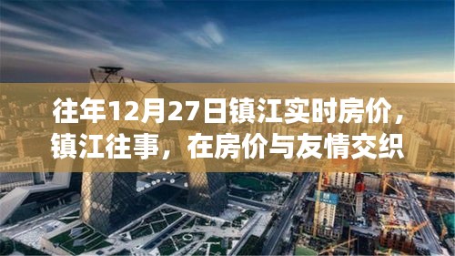 鎮(zhèn)江房?jī)r(jià)與友情交織的溫馨日?；仡櫍瑲v年12月27日實(shí)時(shí)房?jī)r(jià)解讀